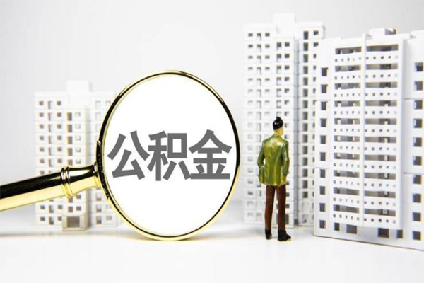 三门峡公积金以后不能取了吗（三门峡公积金以后不能取了吗现在）